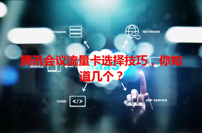 腾讯会议流量卡选择技巧，你知道几个？