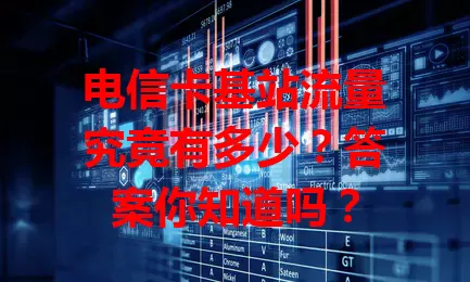 电信卡基站流量究竟有多少？答案你知道吗？