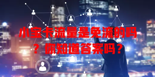 小宝卡流量是免流的吗？你知道答案吗？