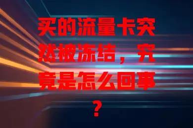 买的流量卡突然被冻结，究竟是怎么回事？
