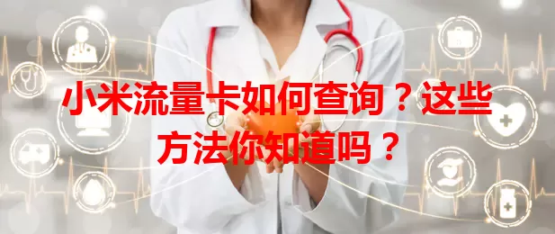 小米流量卡如何查询？这些方法你知道吗？