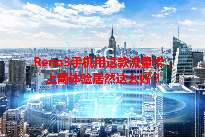 Reno3手机用这款流量卡，上网体验居然这么好？
