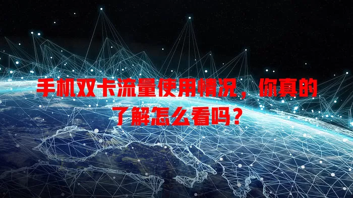 手机双卡流量使用情况，你真的了解怎么看吗？