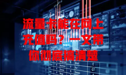 流量卡能在网上充值吗？一文带你彻底搞清楚