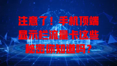 注意了！手机顶端显示栏流量卡这些秘密你知道吗？