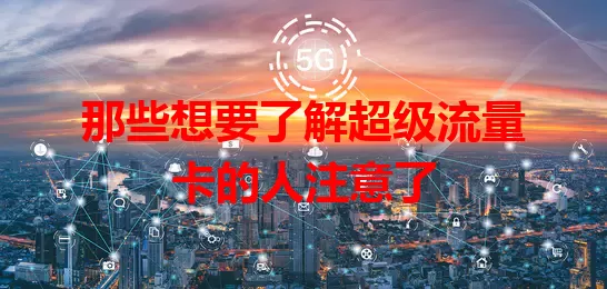 那些想要了解超级流量卡的人注意了