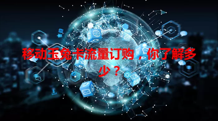 移动玉兔卡流量订购，你了解多少？