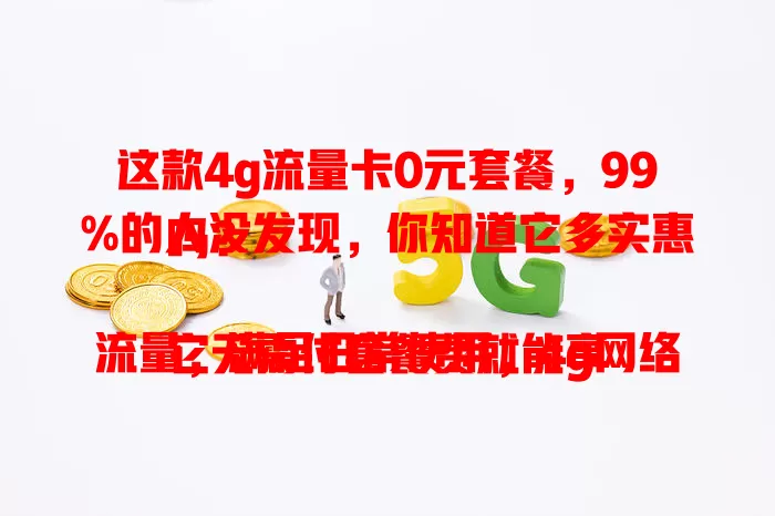 这款4g流量卡0元套餐，99%的人没发现，你知道它多实惠吗？

它无需付套餐费就能享流量，满足日常使用，4g网络稳定。学生、常外出流量需求不大的人用它很划算。选时要谨慎，了解规则和覆盖，结合需求就能找到适合的套餐。