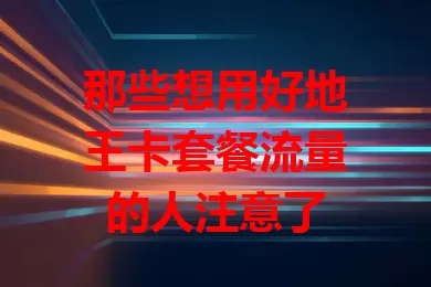那些想用好地王卡套餐流量的人注意了