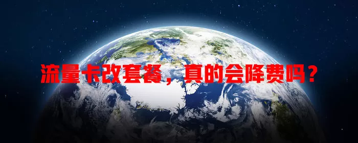 流量卡改套餐，真的会降费吗？
