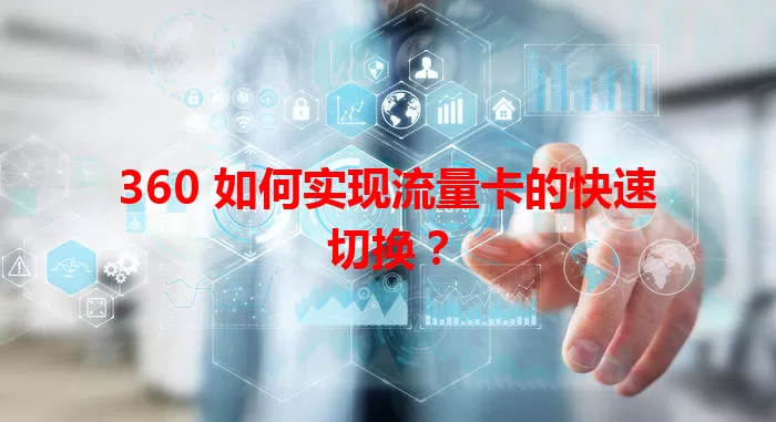 360 如何实现流量卡的快速切换？