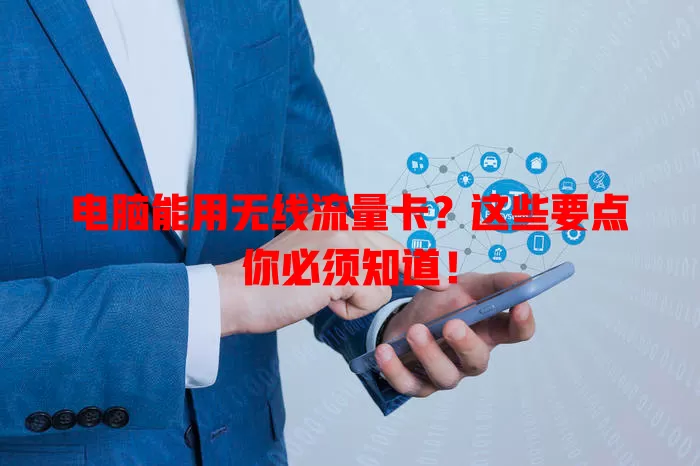 电脑能用无线流量卡？这些要点你必须知道！