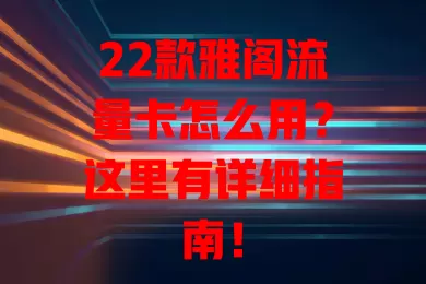 22款雅阁流量卡怎么用？这里有详细指南！