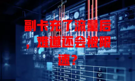 副卡充了流量后，难道还会被限速？