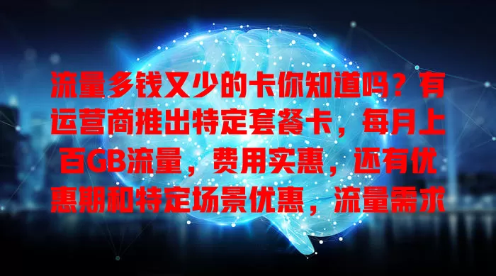 流量多钱又少的卡你知道吗？有运营商推出特定套餐卡，每月上百GB流量，费用实惠，还有优惠期和特定场景优惠，流量需求大预算有限的快关注！