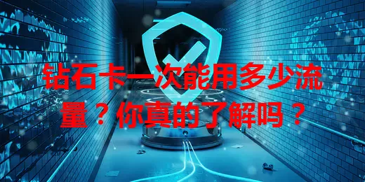 钻石卡一次能用多少流量？你真的了解吗？