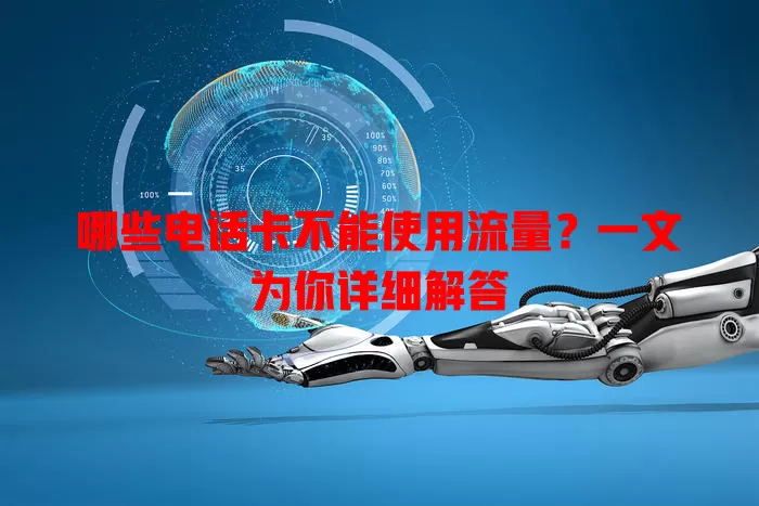 哪些电话卡不能使用流量？一文为你详细解答