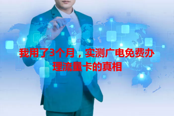 我用了3个月，实测广电免费办理流量卡的真相