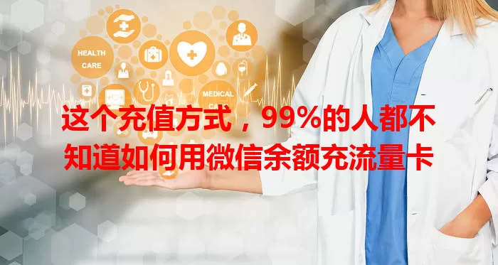 这个充值方式，99%的人都不知道如何用微信余额充流量卡