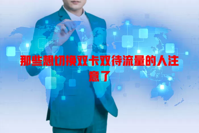 那些想切换双卡双待流量的人注意了