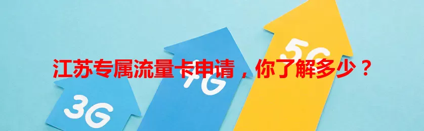 江苏专属流量卡申请，你了解多少？