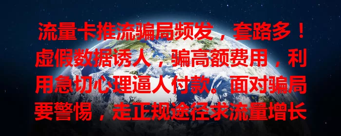 流量卡推流骗局频发，套路多！虚假数据诱人，骗高额费用，利用急切心理逼人付款。面对骗局要警惕，走正规途径求流量增长，别陷陷阱，你中招了吗？