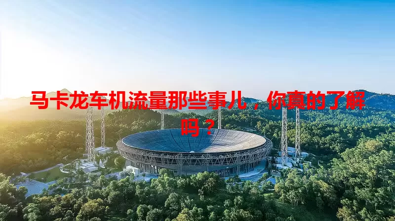 马卡龙车机流量那些事儿，你真的了解吗？