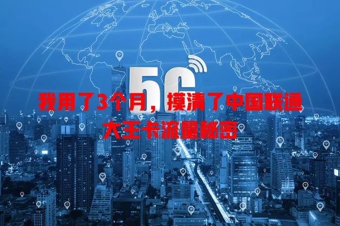 我用了3个月，摸清了中国联通大王卡流量秘密