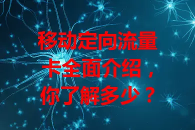 移动定向流量卡全面介绍，你了解多少？