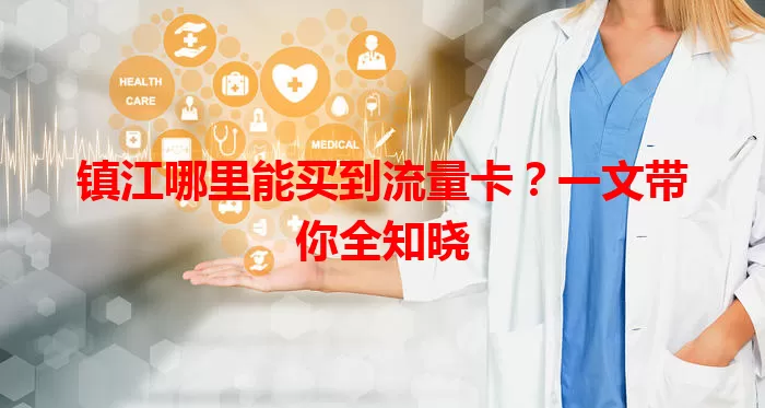 镇江哪里能买到流量卡？一文带你全知晓