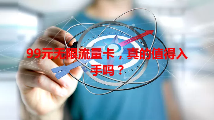 99元无限流量卡，真的值得入手吗？