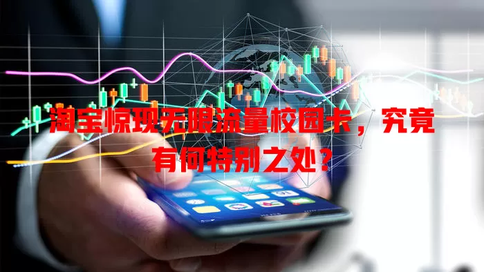 淘宝惊现无限流量校园卡，究竟有何特别之处？