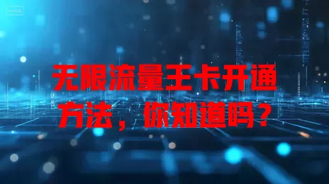 无限流量王卡开通方法，你知道吗？