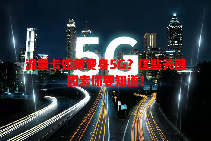 流量卡如何变身5G？这些关键因素你要知道！