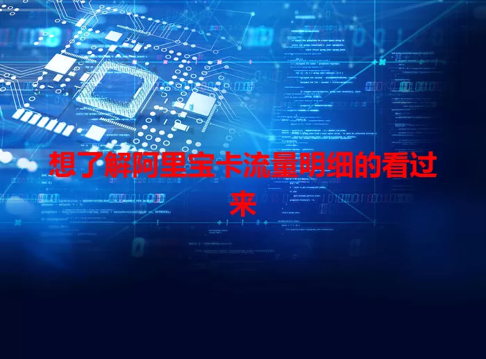 想了解阿里宝卡流量明细的看过来