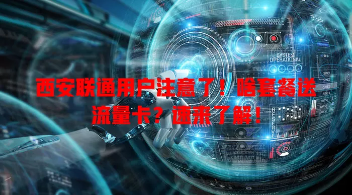 西安联通用户注意了！啥套餐送流量卡？速来了解！