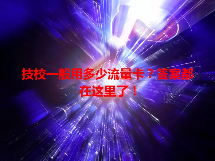 技校一般用多少流量卡？答案都在这里了！