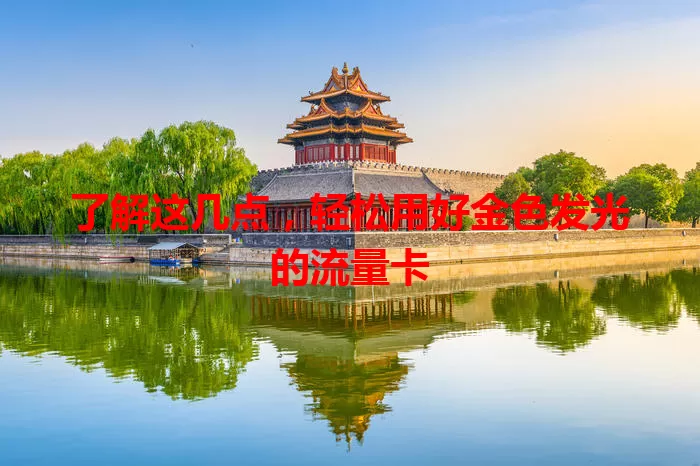了解这几点，轻松用好金色发光的流量卡