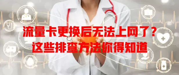流量卡更换后无法上网了？这些排查方法你得知道