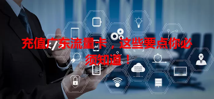 充值广东流量卡，这些要点你必须知道！
