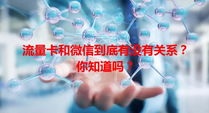 流量卡和微信到底有没有关系？你知道吗？
