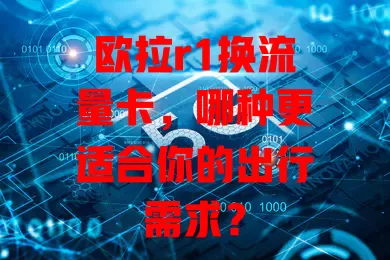欧拉r1换流量卡，哪种更适合你的出行需求？
