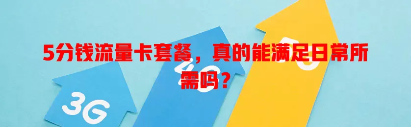5分钱流量卡套餐，真的能满足日常所需吗？