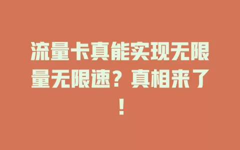 流量卡真能实现无限量无限速？真相来了！