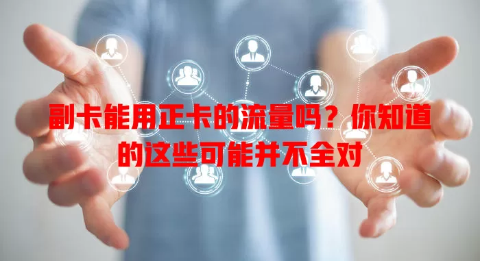 副卡能用正卡的流量吗？你知道的这些可能并不全对