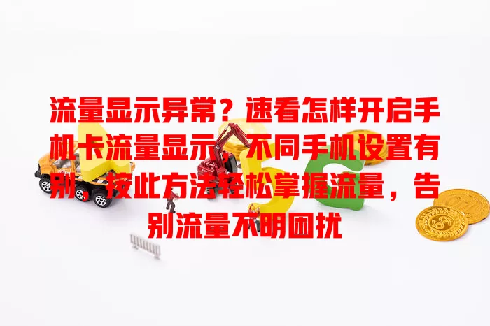 流量显示异常？速看怎样开启手机卡流量显示，不同手机设置有别，按此方法轻松掌握流量，告别流量不明困扰