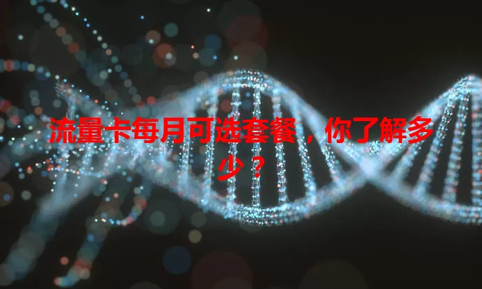 流量卡每月可选套餐，你了解多少？