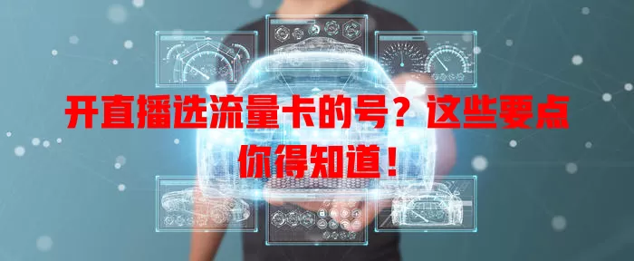 开直播选流量卡的号？这些要点你得知道！