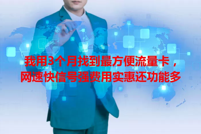 我用3个月找到最方便流量卡，网速快信号强费用实惠还功能多