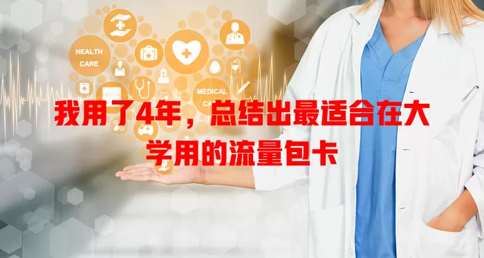 我用了4年，总结出最适合在大学用的流量包卡